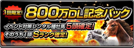 画像ギャラリー No.002のサムネイル画像 / 「ダービーインパクト」,800万DL突破記念でDメダルや有力種牡馬を配布