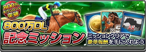 画像ギャラリー No.004のサムネイル画像 / 「ダービーインパクト」,800万DL突破記念でDメダルや有力種牡馬を配布