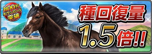 画像ギャラリー No.006のサムネイル画像 / 「ダービーインパクト」,800万DL突破記念でDメダルや有力種牡馬を配布