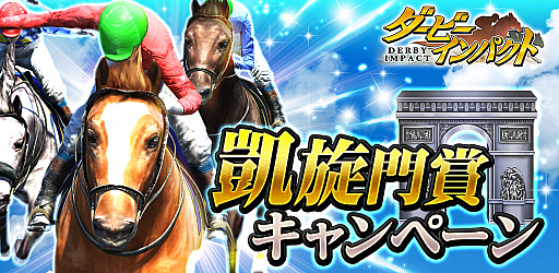 画像ギャラリー No.001のサムネイル画像 / 「ダービーインパクト」,凱旋門賞出走パスなどがもらえるキャンペーンが開催