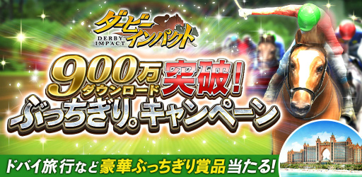 画像ギャラリー No.001のサムネイル画像 / ドバイ旅行が当たる「ダービーインパクト」900万DL記念キャンペーンが開始