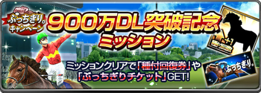 画像ギャラリー No.006のサムネイル画像 / ドバイ旅行が当たる「ダービーインパクト」900万DL記念キャンペーンが開始