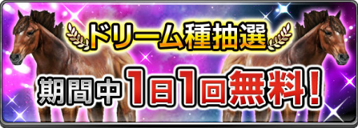 画像ギャラリー No.007のサムネイル画像 / 「ダービーインパクト」の種付け画面が改修，アップデート記念パックも販売