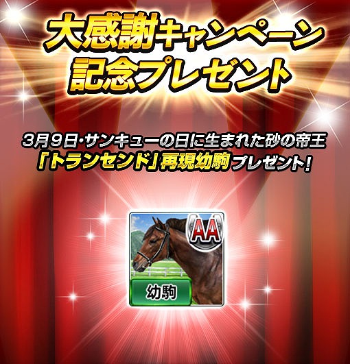 画像ギャラリー No.003のサムネイル画像 / 「ダービーインパクト」,生産頭数が1億頭突破。人気イベントをまとめた大感謝キャンペーンが開催