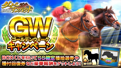 画像ギャラリー No.001のサムネイル画像 / 「ダービーインパクト」，「ゴールデンウィークキャンペーン」を開催