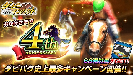 画像ギャラリー No.001のサムネイル画像 / 「ダービーインパクト」，4周年記念キャンペーンを開催