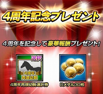 画像ギャラリー No.002のサムネイル画像 / 「ダービーインパクト」，4周年記念キャンペーンを開催