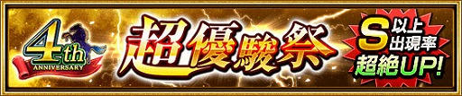 画像ギャラリー No.005のサムネイル画像 / 「ダービーインパクト」，4周年記念キャンペーンを開催