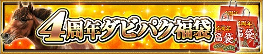 画像ギャラリー No.006のサムネイル画像 / 「ダービーインパクト」，4周年記念キャンペーンを開催
