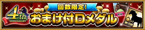 画像ギャラリー No.007のサムネイル画像 / 「ダービーインパクト」，4周年記念キャンペーンを開催