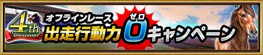 画像ギャラリー No.008のサムネイル画像 / 「ダービーインパクト」，4周年記念キャンペーンを開催