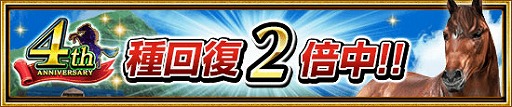 画像ギャラリー No.009のサムネイル画像 / 「ダービーインパクト」，4周年記念キャンペーンを開催
