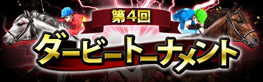 画像ギャラリー No.011のサムネイル画像 / 「ダービーインパクト」，4周年記念キャンペーンを開催
