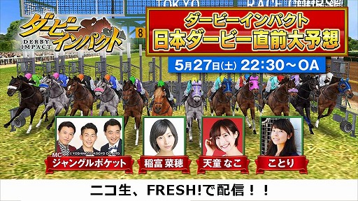 画像ギャラリー No.001のサムネイル画像 / 「ダービーインパクト」,公式生放送番組を5月27日 22:30より放送