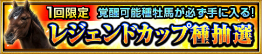 画像ギャラリー No.006のサムネイル画像 / 「ダービーインパクト」，歴代名馬に挑戦する“レジェンドカップ”が登場