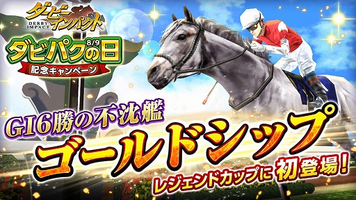 画像ギャラリー No.001のサムネイル画像 / 「ダービーインパクト」,レジェンドカップに“ゴールドシップ”が登場