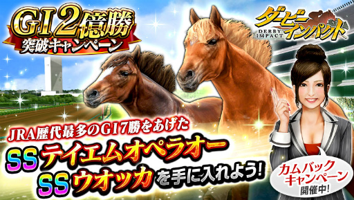 画像ギャラリー No.001のサムネイル画像 / 「ダービーインパクト」，2億勝突破キャンペーンなどが開催中