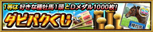画像ギャラリー No.004のサムネイル画像 / 「ダービーインパクト」，2億勝突破キャンペーンなどが開催中