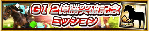 画像ギャラリー No.005のサムネイル画像 / 「ダービーインパクト」，2億勝突破キャンペーンなどが開催中