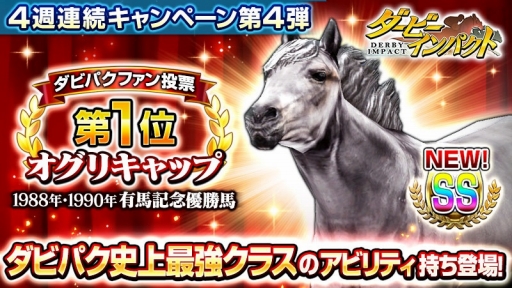 画像ギャラリー No.001のサムネイル画像 / 「ダービーインパクト」オグリキャップがSS種牡馬として種抽選に登場
