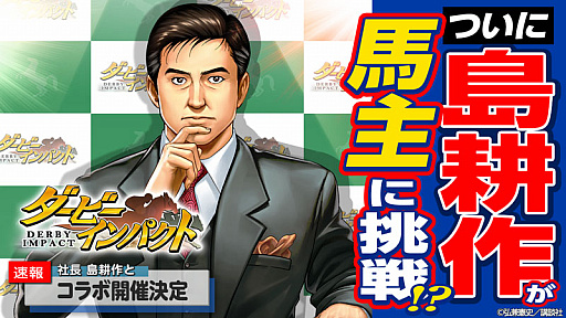 画像ギャラリー No.006のサムネイル画像 / 「ダービーインパクト」，人気漫画「社長 島耕作」とのコラボが近日開催。イベント事前登録スタート