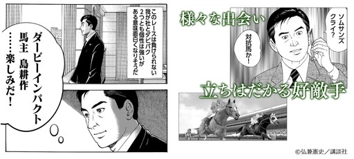 画像ギャラリー No.002のサムネイル画像 / 「ダービーインパクト」が「社長 島耕作」とコラボ。“馬主 島耕作”を開催