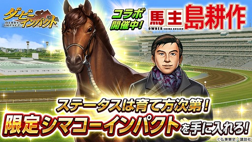 画像ギャラリー No.001のサムネイル画像 / 「ダービーインパクト」,「社長 島耕作」コラボでシマコーインパクトが登場