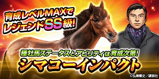 画像ギャラリー No.003のサムネイル画像 / 「ダービーインパクト」,「社長 島耕作」コラボでシマコーインパクトが登場