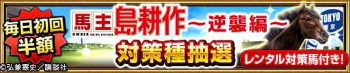画像ギャラリー No.008のサムネイル画像 / 「ダービーインパクト」,「社長 島耕作」コラボでシマコーインパクトが登場