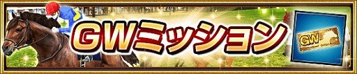 画像ギャラリー No.004のサムネイル画像 / 「ダービーインパクト」,ゴールデンウィークにちなんだイベントを開催