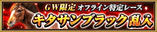 画像ギャラリー No.005のサムネイル画像 / 「ダービーインパクト」,ゴールデンウィークにちなんだイベントを開催
