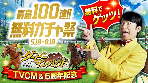 画像ギャラリー No.001のサムネイル画像 / 「ダービーインパクト」,ダンディ坂野さん出演TVCMが公開&100連ガチャキャンペーンが開催