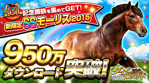 画像ギャラリー No.001のサムネイル画像 / 「ダービーインパクト」,950万ダウンロード突破記念キャンペーン開催