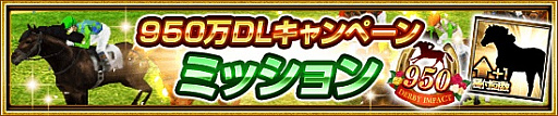 画像ギャラリー No.005のサムネイル画像 / 「ダービーインパクト」,950万ダウンロード突破記念キャンペーン開催