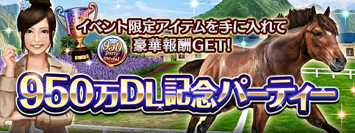 画像ギャラリー No.006のサムネイル画像 / 「ダービーインパクト」,950万ダウンロード突破記念キャンペーン開催