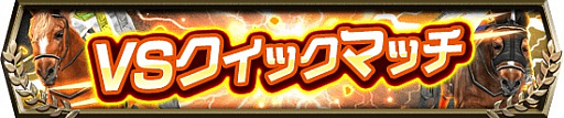 画像ギャラリー No.008のサムネイル画像 / 「ダービーインパクト」,950万ダウンロード突破記念キャンペーン開催