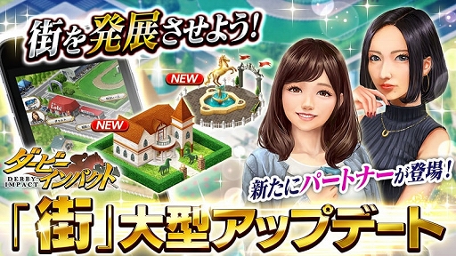 画像ギャラリー No.001のサムネイル画像 / 「ダービーインパクト」,新要素「街発展機能」と「パートナー機能」が実装