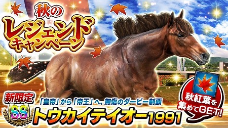 画像ギャラリー No.001のサムネイル画像 / 「ダービーインパクト」，秋のレジェンドキャンペーンが開催に