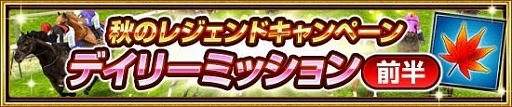 画像ギャラリー No.006のサムネイル画像 / 「ダービーインパクト」，秋のレジェンドキャンペーンが開催に