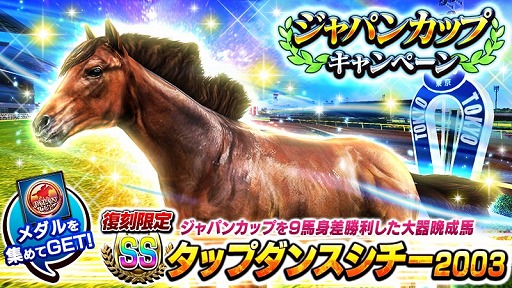 画像ギャラリー No.001のサムネイル画像 / 「ダービーインパクト」，SS種牡馬「タップダンスシチー2003」などを入手できるキャンペーンが開催