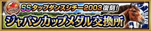 画像ギャラリー No.004のサムネイル画像 / 「ダービーインパクト」，SS種牡馬「タップダンスシチー2003」などを入手できるキャンペーンが開催