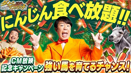 画像ギャラリー No.001のサムネイル画像 / 「ダービーインパクト」，TVCM放映を記念して「にんじん食べ放題」キャンペーンが開催