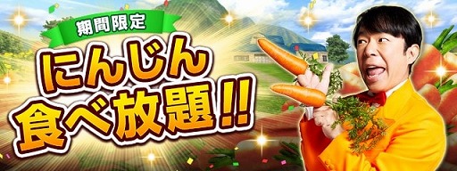 画像ギャラリー No.003のサムネイル画像 / 「ダービーインパクト」，TVCM放映を記念して「にんじん食べ放題」キャンペーンが開催