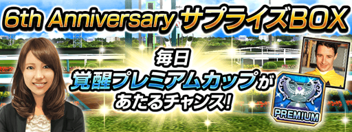 画像ギャラリー No.001のサムネイル画像 / 「ダービーインパクト」,サービス開始6周年を記念したキャンペーンが開催