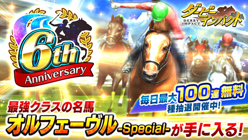 画像ギャラリー No.003のサムネイル画像 / 「ダービーインパクト」,サービス開始6周年を記念したキャンペーンが開催