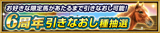 画像ギャラリー No.004のサムネイル画像 / 「ダービーインパクト」,サービス開始6周年を記念したキャンペーンが開催