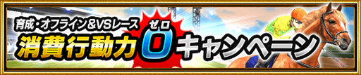 画像ギャラリー No.006のサムネイル画像 / 「ダービーインパクト」,サービス開始6周年を記念したキャンペーンが開催