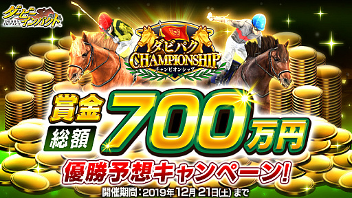 画像ギャラリー No.001のサムネイル画像 / 「ダービーインパクト」,「ダビパクCHAMPIONSHIP開催記念キャンペーン」第3弾開始