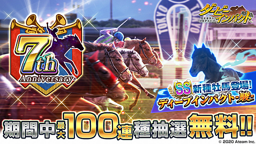 画像ギャラリー No.001のサムネイル画像 / 「ダービーインパクト」，最大100連ガチャが毎日無料の7周年キャンペーン開催