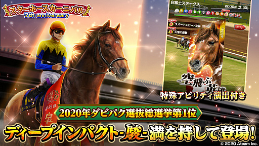 画像ギャラリー No.003のサムネイル画像 / 「ダービーインパクト」,最大100連ガチャが毎日無料の7周年キャンペーン開催